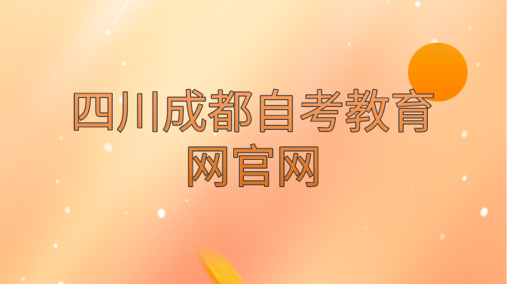 四川成都自考教育官網