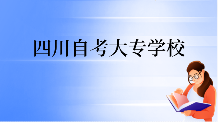 四川自考大專學(xué)校