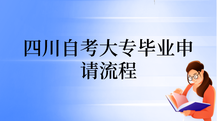 四川自考大專(zhuān)畢業(yè)申請(qǐng)流程