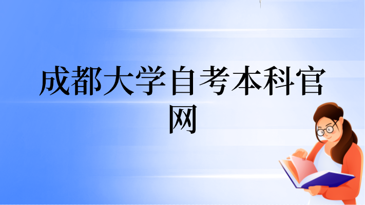 成都大學自考本科官網