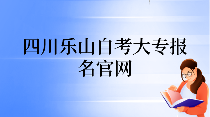 四川樂山自考大專報名官網