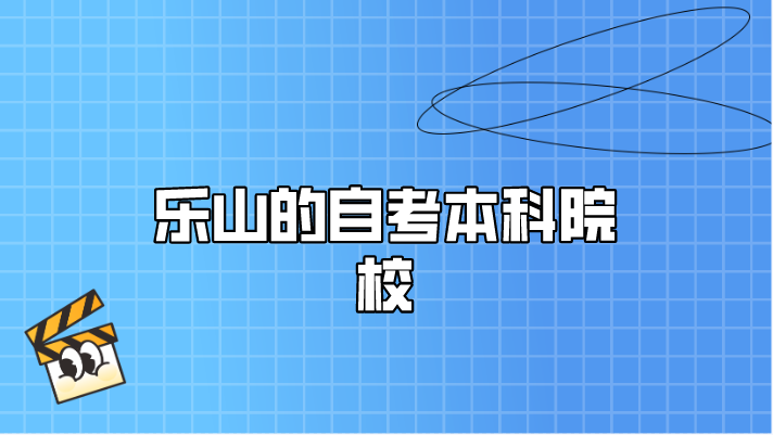 樂山的自考本科院校