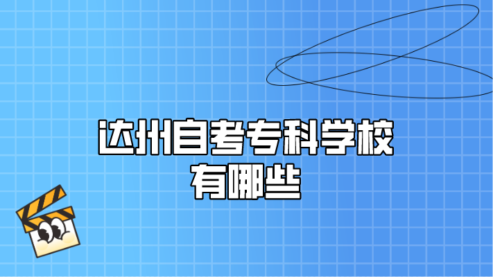 達州自考專科學校有哪些