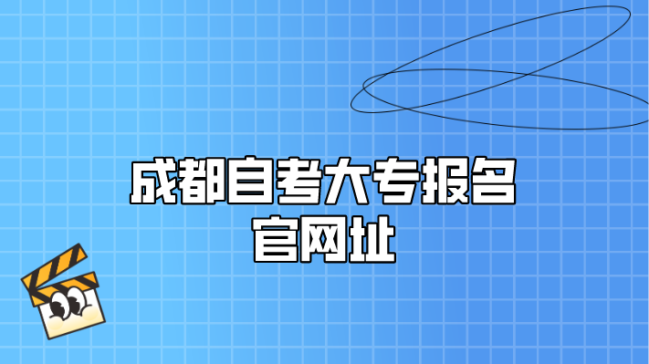 成都自考大專報名官網址