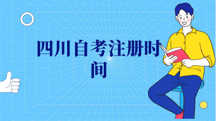 四川自考注冊時間