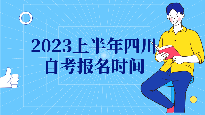 2023上半年四川自考報名時間