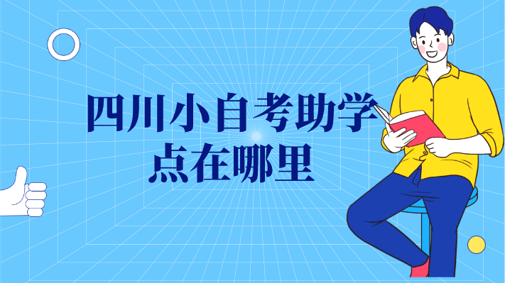 四川小自考助學點在哪里