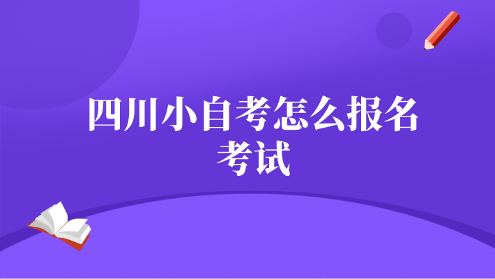 四川小自考怎么報(bào)名考試