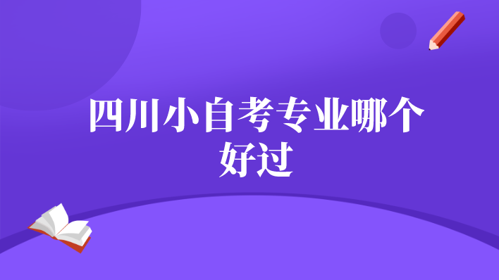 四川小自考專業哪個好過