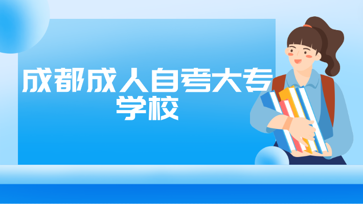 成都成人自考大專學校