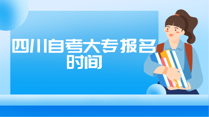 四川自考大專報名時間