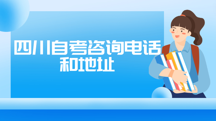 四川自考咨詢電話和地址