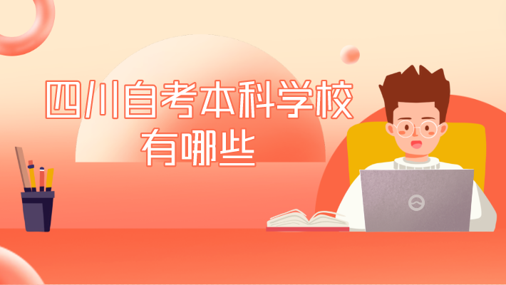 四川自考本科學校有哪些