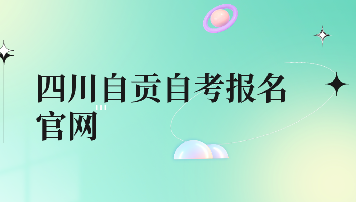 四川自貢自考報名官網