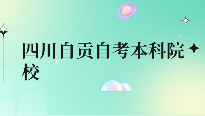 四川自貢自考本科院校