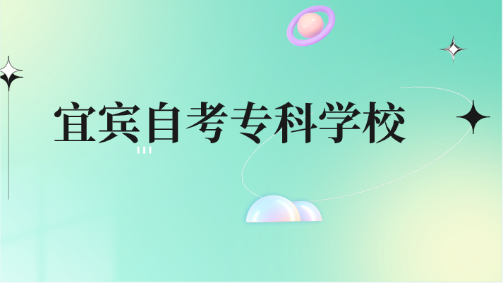 宜賓自考?？茖W校
