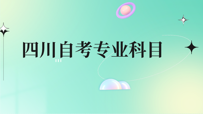 四川自考專業科目