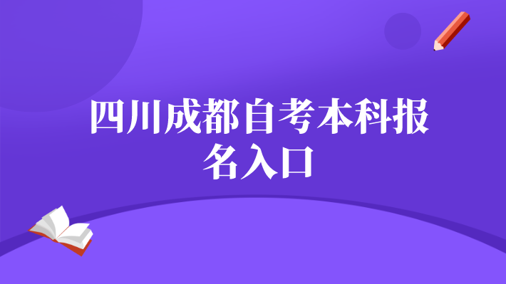 四川成都自考本科報(bào)名入口