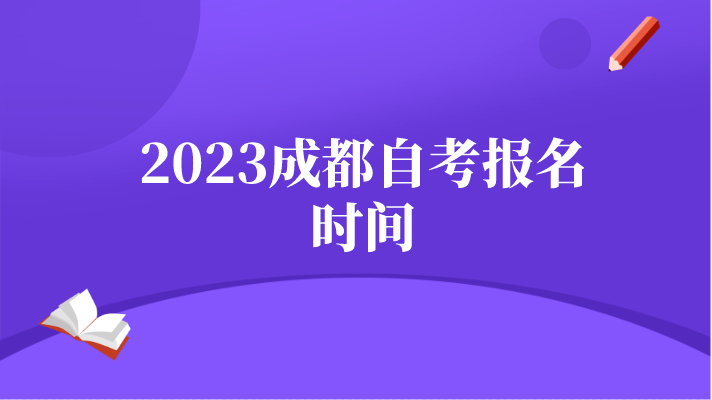 2023成都自考報(bào)名時(shí)間