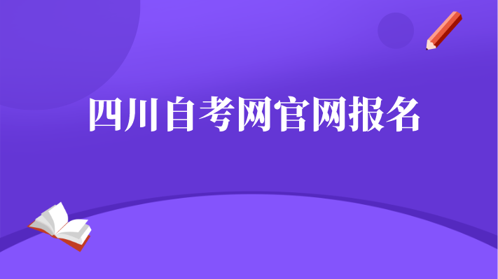 四川自考網官網報名