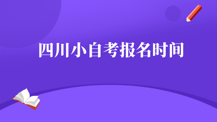 四川小自考報名時間