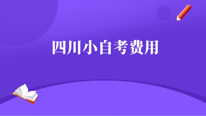 四川小自考費用