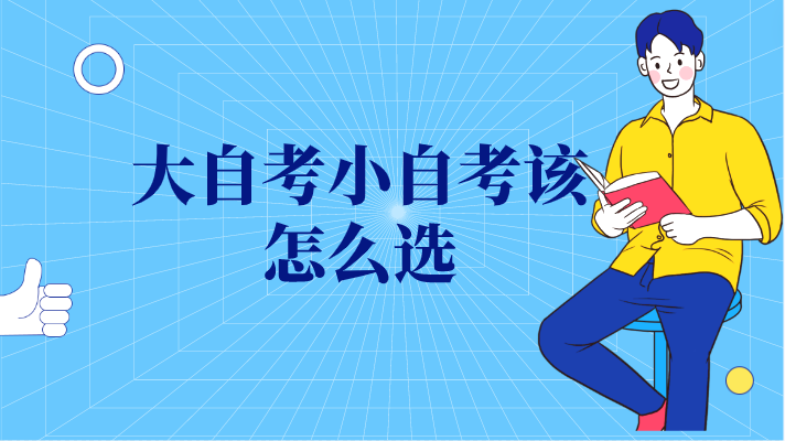 四川大自考小自考該怎么選