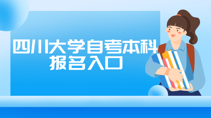 四川大學(xué)自考本科報(bào)名入口
