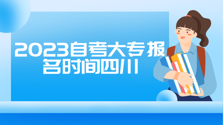 2023自考大專報(bào)名時(shí)間四川
