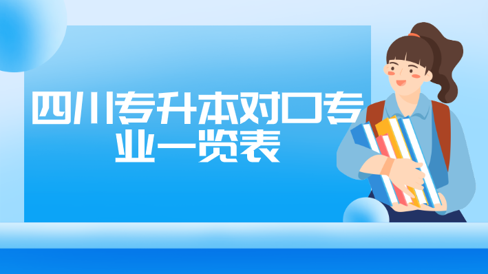 四川專升本對口專業(yè)一覽表