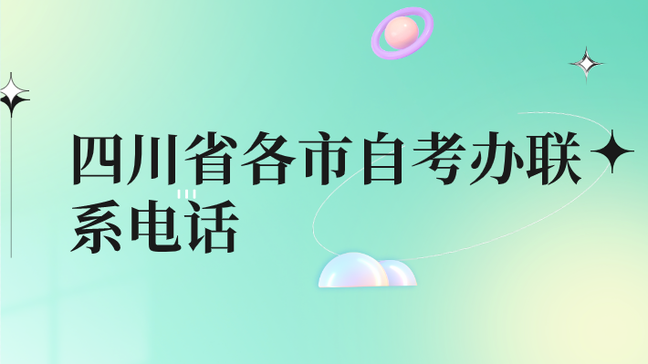 四川省各市自考辦聯系電話