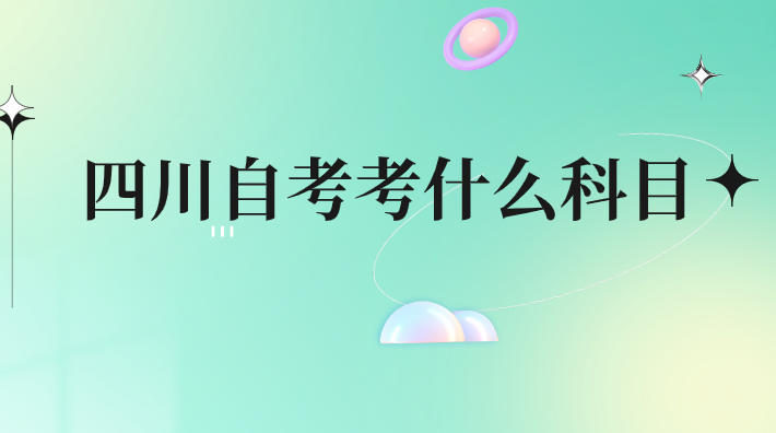 四川自考考什么科目
