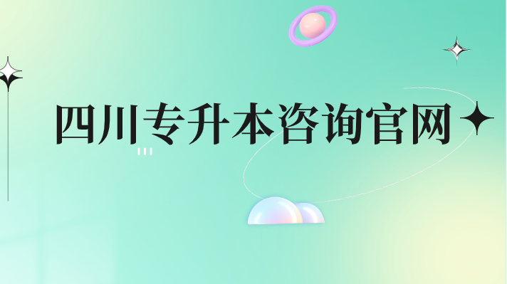 四川專升本咨詢官網
