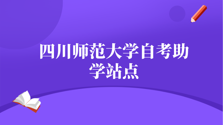 四川師范大學自考助學站點
