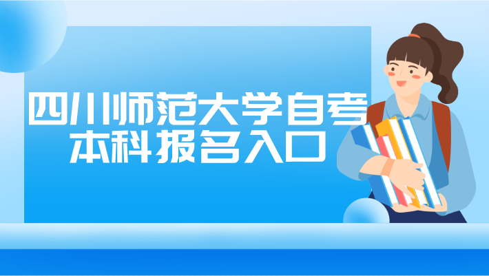 四川師范大學自考本科報名入口
