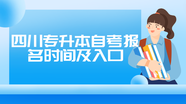 四川專升本自考報名時間及入口