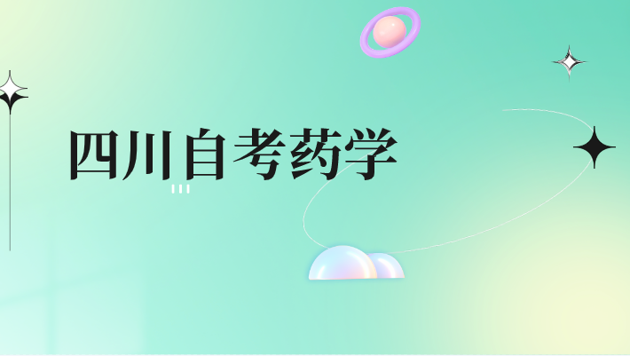 四川自考藥學
