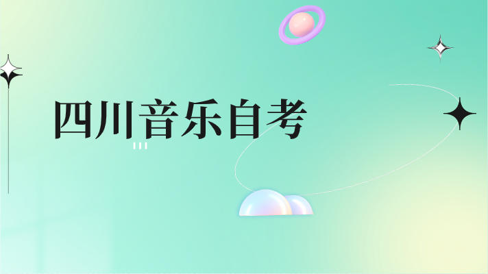 四川音樂自考