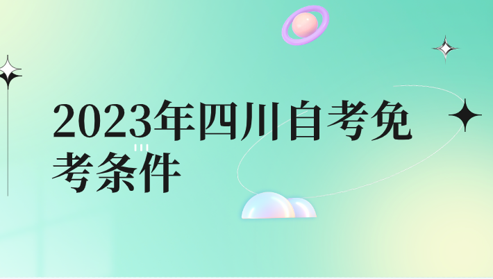 2023年四川自考免考條件