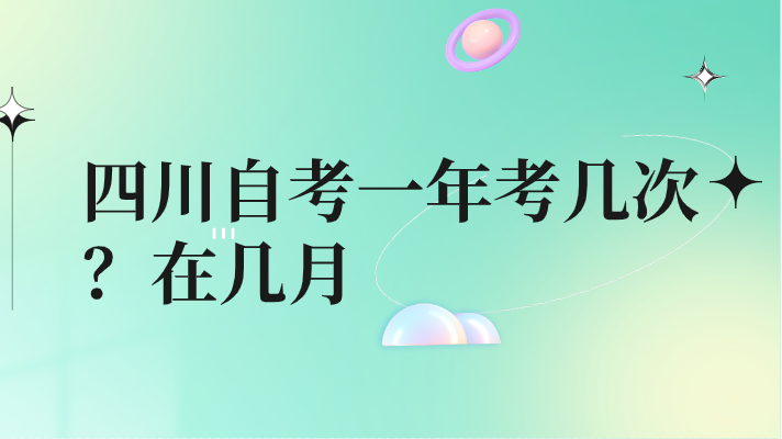 四川自考一年考幾次？在幾月