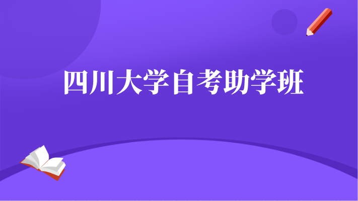 四川大學(xué)自考助學(xué)班