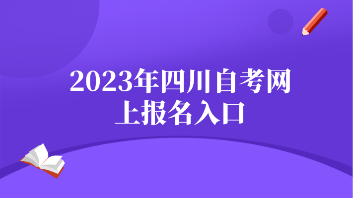 2023年四川自考網(wǎng)上報名入口