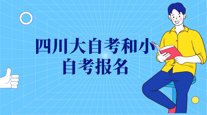 四川大自考和小自考報名