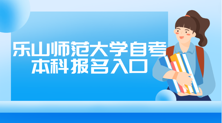 樂山師范大學自考本科報名入口