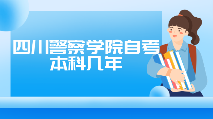 四川警察學(xué)院自考本科幾年