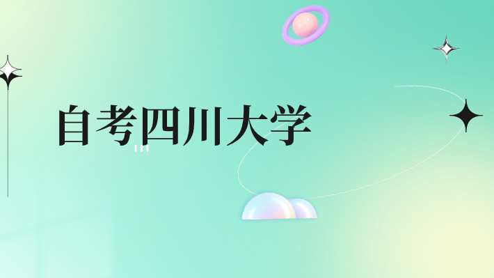 自考四川大學(xué)