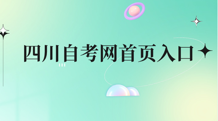 四川自考網首頁入口