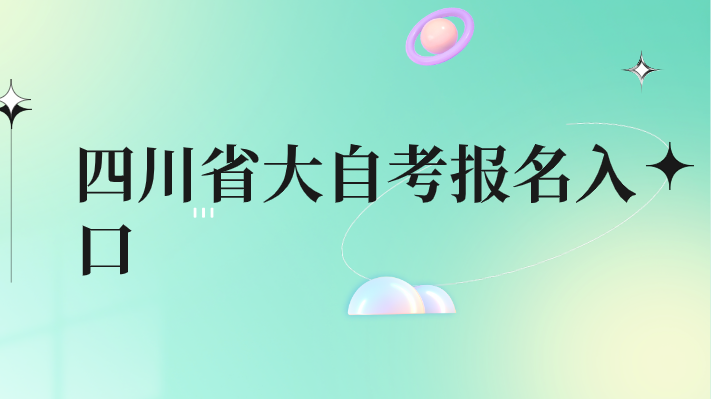 四川省大自考報(bào)名入口