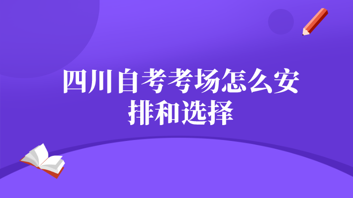 四川自考考場怎么安排和選擇