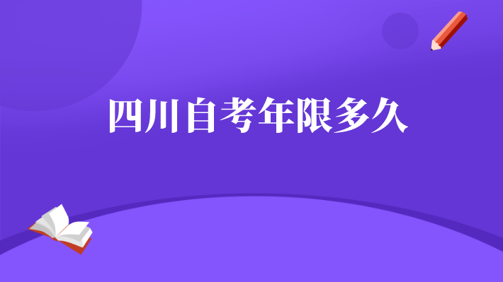 四川自考年限多久